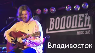 Акустический концерт Дмитрия Артемьева (группа "VLNU") Live Владивосток