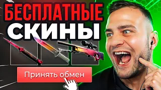 🔴Бесплатные Скины CS GO - Сайты с Халявой CS GO - Как Получить Бесплатные Скины в CS GO❓