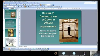 Лекция 2. Личность как объект управления и субъект управления (политологи)