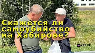 "Скажется ли самоубийство на Хабирове?" Фрагмент программы "Аспекты мнений" от 31.08.23