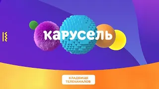 Приговор детскому телевидению... Кладбище телеканалов. Сезон 2. Выпуск №3. Карусель