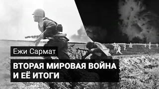 Ежи Сармат: про Вторую мировую войну