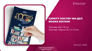 СКРЕТЧ ПОСТЕР 100 ДЕЛ BOOKS EDITION