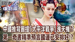 【關鍵復刻版】中國推背圖洩漏天機「60象」預言至世界末日？！「飛者非鳥、潛者非魚」精闢算出太平洋戰爭！？ 20180424 全集 關鍵時刻｜劉寶傑