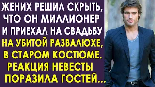 Жених решил проверить невесту и приехал на свадьбу на развалюхе в поношенном костюме. И невеста...