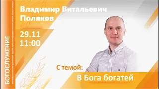 29-11-20-Поляков В.В.-В Бога богатей