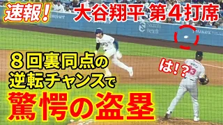 速報！大谷１試合２個目の盗塁成功！８回裏同点の場面で信じられない技術を発揮！！第４打席【5.1現地映像】ドジャース2-2ブレーブス 2番DH大谷翔平８回裏 １死ランナーなし