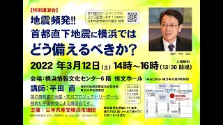 【音声調整版】【３/12　特別講演会】　首都直下型地震　横浜ではどう備えるべきか