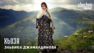 Эльбика Джамалдинова - Хьоза | KAVKAZ MUSIC CHECHNYA