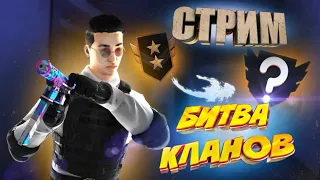 КЛАНОВЫЕ БИТВЫ! КAЛИБРУЕМ КЛАН! Standoff 2