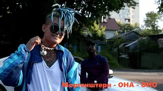 Моргенштерн - ОНА - ОНО (2020) +ТЕКСТ | Rap Flow | На моём запястье ice (ice-ice), понеслась (вух)