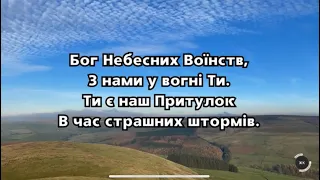 Пісня «Бог Небесних Воїнств. Псалом 46»