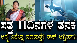 ಸತ್ತ 11 ದಿನಗಳ ತನಕ ಆತ್ಮ ಏನೆಲ್ಲಾ ಮಾಡುತ್ತೆ? ತಿಳಿದರೆ ಶಾಕ್ ಆಗುತ್ತೆ