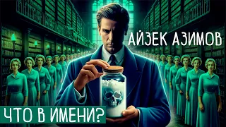 Айзек Азимов - ЧТО В ИМЕНИ? | Аудиокнига (Рассказ) | ДЕТЕКТИВ!