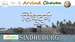 Sindhudurg fort  सिंधुदुर्ग किल्ल्याची माहिती