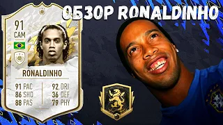 ОБЗОР RONALDINHO 91 | ВОЛШЕБНИК РОННИ ОЧЕНЬ КРУТ🤩🤙