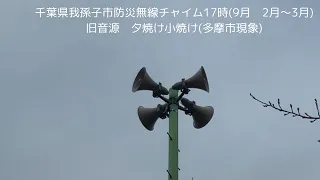 千葉県我孫子市防災無線チャイム17時　　　　　(9月 2月〜3月)  旧音源　夕焼け小焼け　　(多摩市現象)