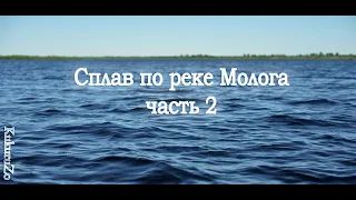 Сплав по реке Молога часть 2. Сдулась лодка еле выжили на озерах. КукуруЗо.