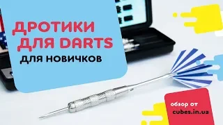 Дротики для дартс для новичков, как выбрать (обзор от Cubes.in.ua).