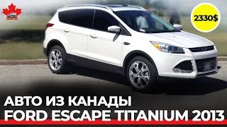 Авто из Канады в Украину. 2013 Ford Escape Titanium. Кроссоверы до 10000.