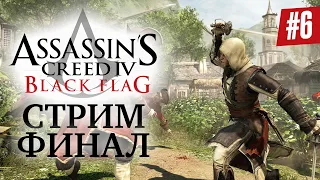 Прохождение Assassin's Creed IV: Black Flag ФИНАЛ #6
