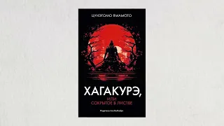 Александр Раевский: Хагакурэ или укрытое в листве. История  47 ронинов (анонс)