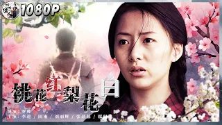 《#桃花红梨花白》农村小伙抛弃家中女友进城创业 爱情与事业该如何权衡（李进 / 田雨 / 刘丽辉）