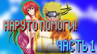 Риас Призвала Наруто в Мир DXD Часть 1 | Альтернативный сюжет Наруто