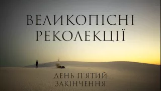 о. Едуард Кава OFM Conv - П'ятий день великопісних реколекцій