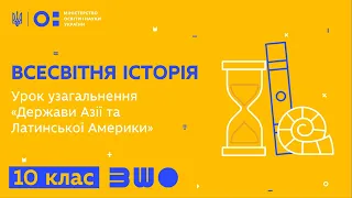 10 клас. Всесвітня історія. Урок узагальнення «Держави Азії та Латинської Америки»