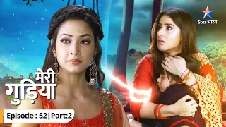 EP-52 Part 2 | Meri Gudiya | Kya Avi se hamesha ke liye duur ho jayegi Madhuri? | मेरी गुड़िया