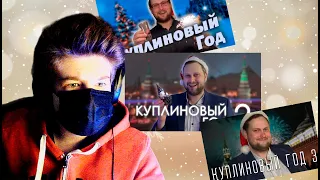 DR.MIXER feat. Куплинов - Куплиновый Год, Куплиновый Год 2, Куплиновый Год 3 РЕАКЦИЯ