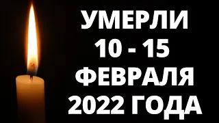 Знаменитости, умершие за последние 5 дней / Кто из звезд ушел из жизни 10 – 15 февраля 2022 года?