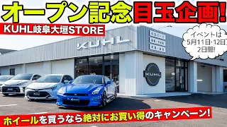 KUHL岐阜大垣STOREのオープン記念目玉企画を発表！ホイールがお買い得です｜KUHL Racing NEW OPEN