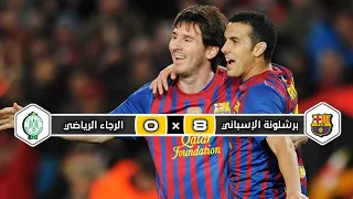 ملخص مباراة برشلونة الإسباني × الرجاء الرياضي | 8 × 0 | مباراة تاريخية | تعليق سوار الذهب 2012