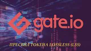 Пресейл токена Lossless (LSS) на бирже gate.io