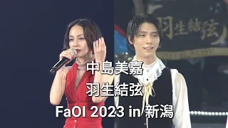 [ 中島美嘉 × 羽生結弦 ] FaOI 2023 in 新潟 - ORION + 桜色舞うころ + 雪の華 + GLAMOROUS SKY + STARS