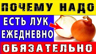 Вот ПОЧЕМУ НАДО ОБЯЗАТЕЛЬНО ЕСТЬ ЛУК ЕЖЕДНЕВНО 👍 6 причин