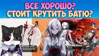 Стоит Ли Крутить Новый Баннер c Батей? | Арлекино и Лини 2024  | Genshin Impact Баннер 4.6