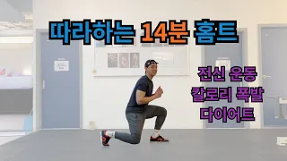 하루 14분 홈트!!! 아주 짧고 강한 전신 홈트레이닝!! 전신 유산소