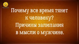 Сильное притяжение к человеку, к мужчине. Залипла на мужчину и думаю о мужчине все время.