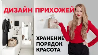 ДИЗАЙН ПРИХОЖЕЙ. ОРГАНИЗАЦИЯ ХРАНЕНИЯ. ДИЗАЙН ИНТЕРЬЕРА | SHELNAT