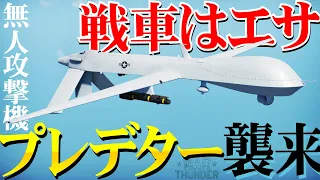 ヘリすら食う…天空の捕食者MQ-1プレデター(Predator)WarThunder187【ゆっくり実況】