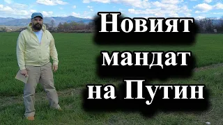 Новият мандат на Путин