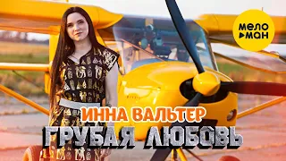 Инна Вальтер - Грубая любовь (Official Video, 2021) Новый Танцевальный Хит danсe version