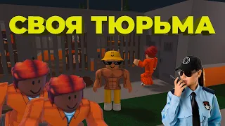 ПОСТРОИЛ СВОЮ ТЮРЬМУ | Roblox