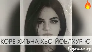 Коре Хиъна Хьо Йоьлхур Ю💔