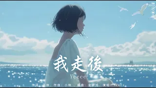 抖音合輯2024 | ycccc - 我走後, K.D - 毒藥,  盧盧快閉嘴 - 情歌, 淤泥裡的花 - 指尖笑【流行歌曲2024 】【動態歌詞 Pinyin Lyrics】2024抖音最火歌曲