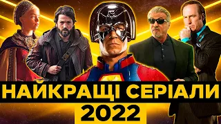 ТОП 15 НАЙКРАЩИХ СЕРІАЛІВ 2022 РОКУ | Нові серіали 2022 | Найкращі серіали всіх часів