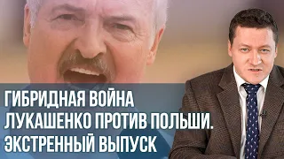 Гибридная война Лукашенко против Польши. Экстренный выпуск